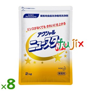 アクシャル  ニュースター  NR 食器洗浄機用洗浄剤 2kg×8袋／ケース花王 業務用 食器洗浄機用洗浄剤