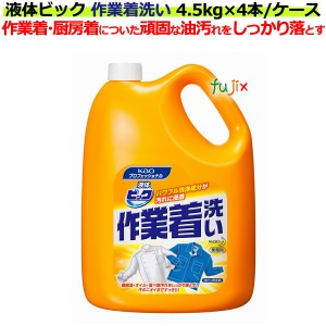 花王　液体ビック　作業着洗い 4.5kg×4本／ケース  業務用　花王プロシリーズ【衣料用洗剤　詰め替え】