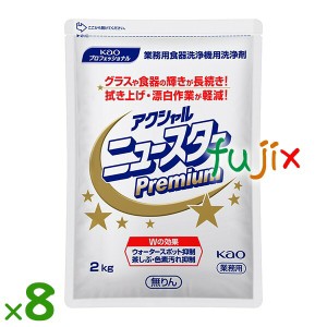 アクシャル  ニュースター  プレミアム 食器洗浄機用洗浄剤 2kg×8袋／ケース花王 業務用 食器洗浄機用洗浄剤