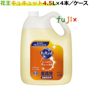 花王 キュキュット　業務用 4.5L×4本/ケース【食器用洗剤・業務用洗剤】