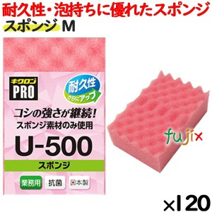 業務用 スポンジ たわし U-500 キクロンプロ スポンジ Mサイズ ピンク  120個 ／ケース