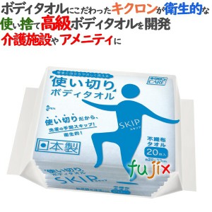 キクロンケア　使い切りボディタオルスキップ 480枚（20枚×24袋）／ケース【介護施設向け】【使い捨てタオル】【使い捨てボディタオル】