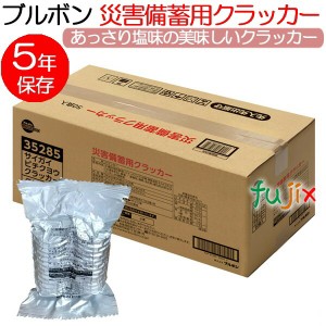 非常食 クラッカー 5年保存 ブルボン 災害備蓄用クラッカー 50食入 1セット／ケース 備蓄用 救援物資