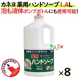 カネヨ　薬用ハンドソープ　1400mL×8本／ケース