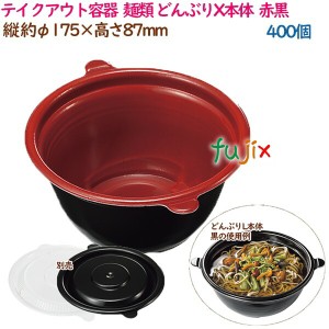 テイクアウト容器  そば ラーメン 内嵌合 どんぶりX本体  赤黒  400個（50個×8袋）／ケース 使い捨て  業務用  16986（61822）