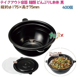 テイクアウト容器  そば ラーメン 内嵌合 どんぶりL本体  黒  400個（50個×8袋）／ケース 使い捨て  業務用  16998（61812）