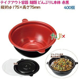 テイクアウト容器  そば ラーメン 内嵌合 どんぶりL本体  赤黒  400個（50個×8袋）／ケース 使い捨て  業務用  16999（61813）