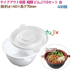 テイクアウト容器  そば ラーメン 内嵌合 どんぶりSセット  白  400個（50個×8袋）／ケース 使い捨て  業務用  17000（61800）