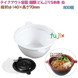 テイクアウト容器  そば ラーメン 内嵌合 どんぶりS本体  白  800個（50個×16袋）／ケース 使い捨て  業務用  17001（61801）