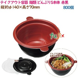 テイクアウト容器  そば ラーメン 内嵌合 どんぶりS本体  赤黒  800個（50個×16袋）／ケース 使い捨て  業務用  17004（61803）