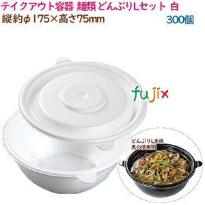 テイクアウト容器  そば ラーメン 内嵌合 どんぶりLセット  白  300個（50個×6袋）／ケース 使い捨て  業務用  17005（61810）