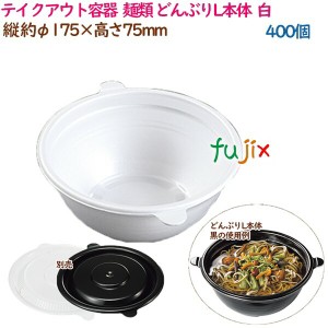 テイクアウト容器  そば ラーメン 内嵌合 どんぶりL本体  白  400個（50個×8袋）／ケース 使い捨て  業務用  17006（61811）