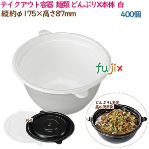 テイクアウト容器  そば ラーメン 内嵌合 どんぶりX本体  白  400個（50個×8袋）／ケース 使い捨て  業務用  17009（61820）