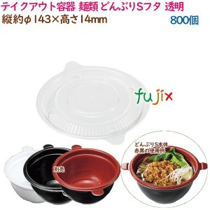 テイクアウト容器  そば ラーメン 内嵌合 どんぶりSフタ  透明  800個（50個×16袋）／ケース 使い捨て  業務用  37398（61806）