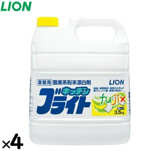 ライオン 酸素系キッチンブライト 3.5kg×4本／ケース　キッチン用漂白剤 粉末 業務用