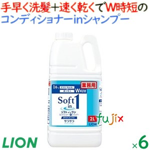 ソフトインワンシャンプー　2L×6本／ケース　ライオンハイジーン　業務用　リンスインシャンプー