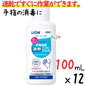 業務用ライオン 手指消毒速乾ジェル　100mL×12本／セット　携帯用　手指消毒剤　【指定医薬部外品】