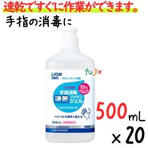 業務用ライオン 手指消毒速乾ジェル　500mL×20本／ケース　手指消毒剤　【指定医薬部外品】