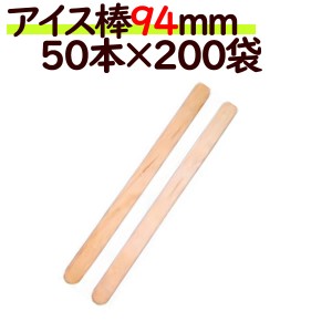 木製　アイススティック棒　94mm　50本　袋入×200袋／ケース（10000本）　キャンディー棒　アイス棒