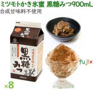 かき氷 シロップ 無添加 業務用 黒糖みつ かき氷蜜 900mL×8本／ケース