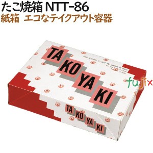 たこ焼き 使い捨て 箱 たこ焼き　箱 NTT-86 1000個（100個×10）／ケース【テイクアウト用】【持ち帰り】【業務用】