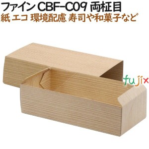 紙容器 使い捨て 弁当　紙箱 ファイン CBF-C09 両柾目 500個（50個×10）／ケース【テイクアウト用】【和菓子】【お寿司】