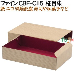 紙容器 使い捨て 弁当　紙箱 ファイン CBF-C15  柾目朱 400個（50個×8）／ケース【テイクアウト用】【和菓子】【お寿司】