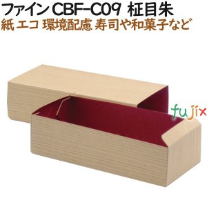 紙容器 使い捨て 弁当　紙箱 ファイン CBF-C09  柾目朱 500個（50個×10）／ケース【テイクアウト用】【和菓子】【お寿司】