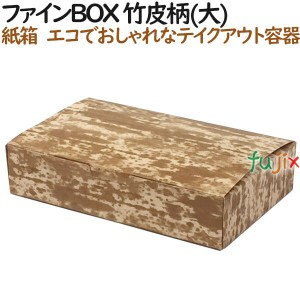 ファイン BOX 竹皮柄 (大) 600個（50個×12）／ケース【テイクアウト用】【持ち帰り】【紙製】