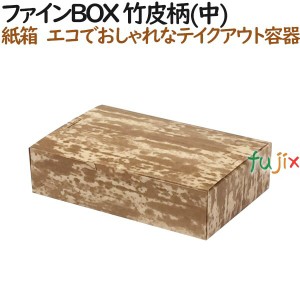 ファイン BOX 竹皮柄 (中) 600個（50個×12）／ケース【テイクアウト用】【持ち帰り】【紙製】