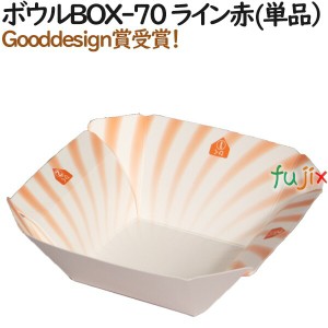 テイクアウト 容器 おしゃれ ボウルBOX-70 ライン赤 （単品） 400個（50個×8）／ケース【紙箱】【持ち帰り】【業務用】