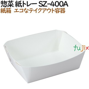 テイクアウト 容器 惣菜 紙トレー SZ-400A 1000個（50個×20）／ケース【サラダ】【お寿司】【和菓子】