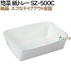 テイクアウト 容器 惣菜 紙トレー SZ-500C 1000個（50個×20）／ケース【サラダ】【お寿司】【和菓子】