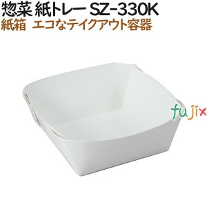 テイクアウト 容器 惣菜 紙トレー SZ-330K 1200個（100個×12）／ケース【サラダ】【お寿司】【和菓子】