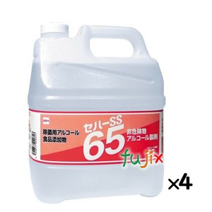 アルコール製剤 セハーSS65 4L×4本／ケース  日本製