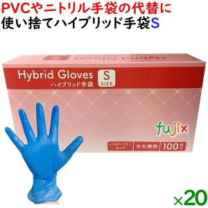 使い捨てハイブリッド手袋 粉なし 薄手 Sサイズ　2000枚（100枚×20小箱）／ケース HBGL-S【PVCグローブ】【ニトリルグローブ　代替】