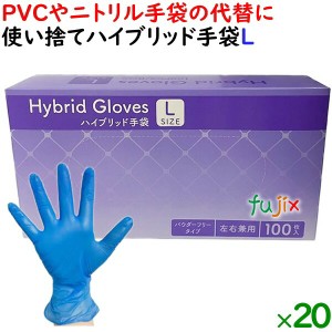 使い捨てハイブリッド手袋 粉なし 薄手 Lサイズ　2000枚（100枚×20小箱）／ケース HBGL-L【PVCグローブ】【ニトリルグローブ　代替】