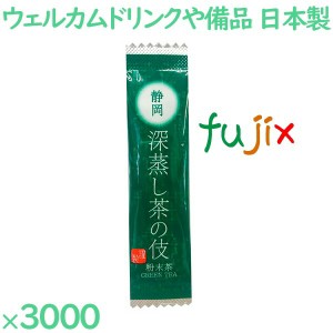 まとめ買い 深蒸し茶の伎　煎茶 3000袋／ケース FA-76 ホテルアメニティ お茶 日本製 個包装 まとめ買い