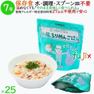 非常食 7年保存 防災食 HOZONHOZON 7年保存食 おいしいごはん 和風ちりめんごはん 25食／ケース HZ002 備蓄 即席 レトルト食品 ご飯