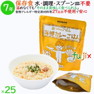 非常食 7年保存 防災食 HOZONHOZON 7年保存食 おいしいごはん 海鮮カレーごはん 25食／ケース HZ004 備蓄 即席 レトルト食品 ご飯