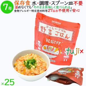 非常食 7年保存 防災食 HOZONHOZON 7年保存食 おいしいごはん 野菜ごはん 25食／ケース HZ046 備蓄 即席 レトルト食品 ご飯