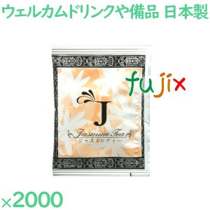 ジャスミンティー  2000袋／ケース JT-02 アメニティ 紅茶 日本製 個包装 まとめ買い