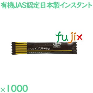有機スティック　インスタントコーヒー 1000袋／ケース OSC-18 ホテルアメニティ 日本製 インスタントコーヒー