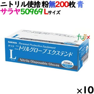 ニトリルグローブ エクステンド 厚手 50969 ブルー 粉なし Lサイズ 2000枚（200 枚×10小箱）／ケース サラヤ