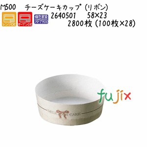 チーズケーキカップ（リボン） M500  2800枚 (100枚×28)／ケース