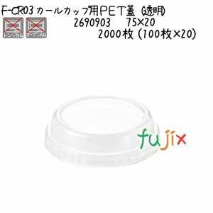 カールカップ用ＰＥＴ蓋（透明） F-CR03  2000枚 (100枚×20)／ケース