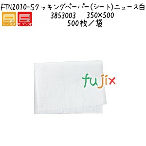 クッキングペーパー（シート）ニュース白 FTN2010-S  500枚／袋 ／ケース