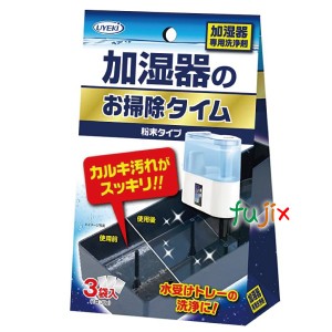 加湿器のお掃除タイム　粉末タイプ 30g×3袋入×72個／ケース  除菌 ヌメリ 臭い 消臭 掃除 安全 ウイルス対策 冷風扇 UYEKI（ウエキ）