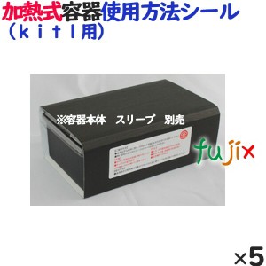 【単体購入不可】 使用方法シール（ｋｉｔ１用） 5枚／ケース