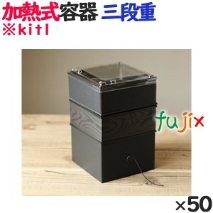 蒸気で加熱できる弁当箱 蒸熱ＢＯＸ　三段重　 50個／ケース